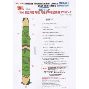 【79】1/700航空母艦「瑞鶴」（F社）用 甲板迷彩塗装マスキングシート