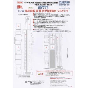 【80】1/700航空母艦「瑞鶴」（F社）用 甲板塗装マスキングシート