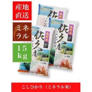 【送料無料】令和5年産コシヒカリ（ミネラル米）【15kg】｜itempost