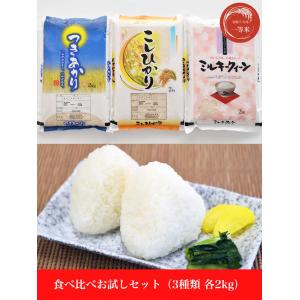 送料無料|令和5年産食べ比べお試しセット（各２kg合計６kg）｜itempost