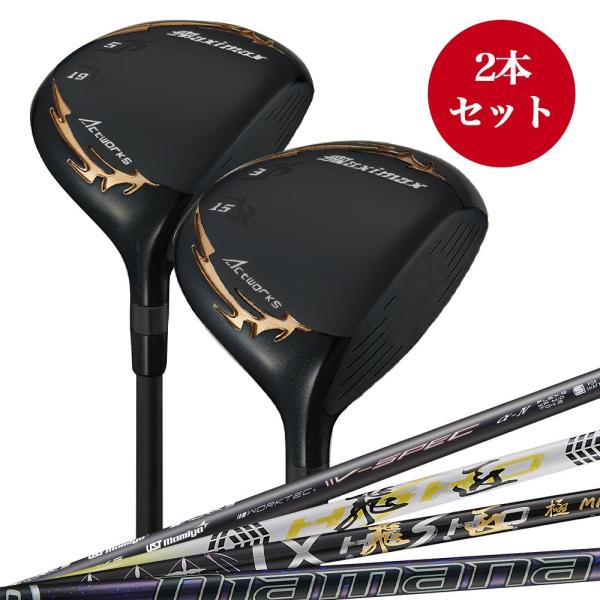マキシマックスブラックシリーズ? 2本セット フェアウェイウッド