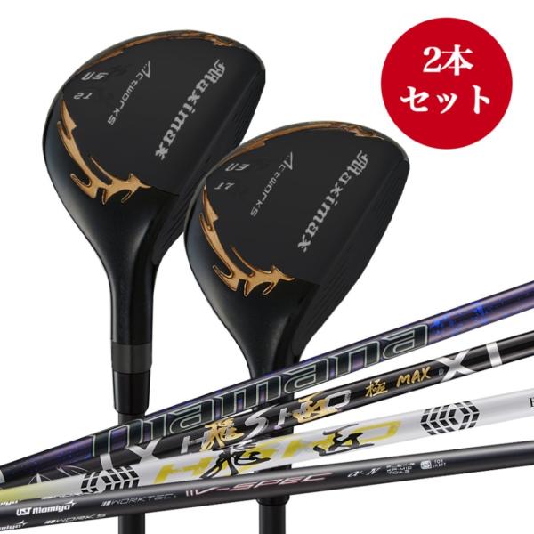 マキシマックスブラックシリーズ? 2本セット ユーティリティ
