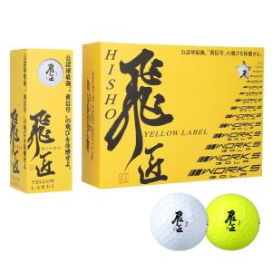 飛匠 イエローラベル 2025年モデル ゴルフボールの商品画像