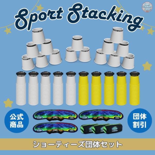 ショーティーズ［園児,年中,年長］団体向け一式セット：ホールディング付スタックカップ15個セット×1...