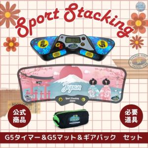 日本オリジナルG5_3点セット【スポーツスタッキングジャパン公式商品】｜itempost