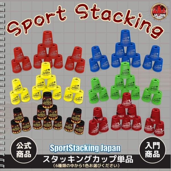 スタッキングカップ単品_12個セット【スポーツスタッキングジャパン公式商品】