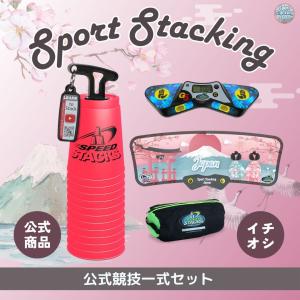 公式競技一式セット（ピンク）【スポーツスタッキングジャパン公式商品】｜itempost