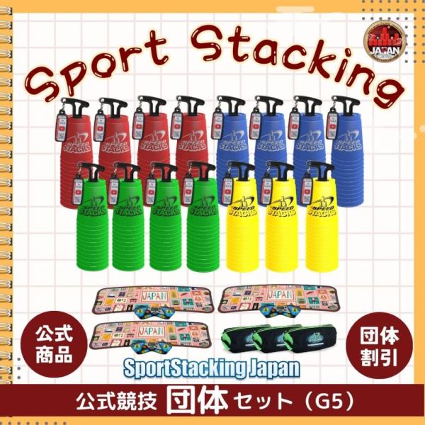 公式競技団体セット（G5）【スポーツスタッキングジャパン公式商品】