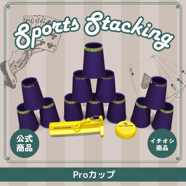 PS2x Satin Purple_02641【スポーツスタッキングジャパン公式商品】