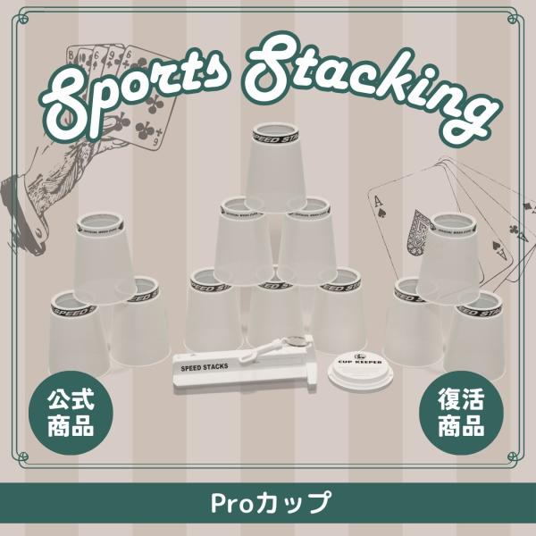 PS2x Clear_02250【スポーツスタッキングジャパン公認商品】