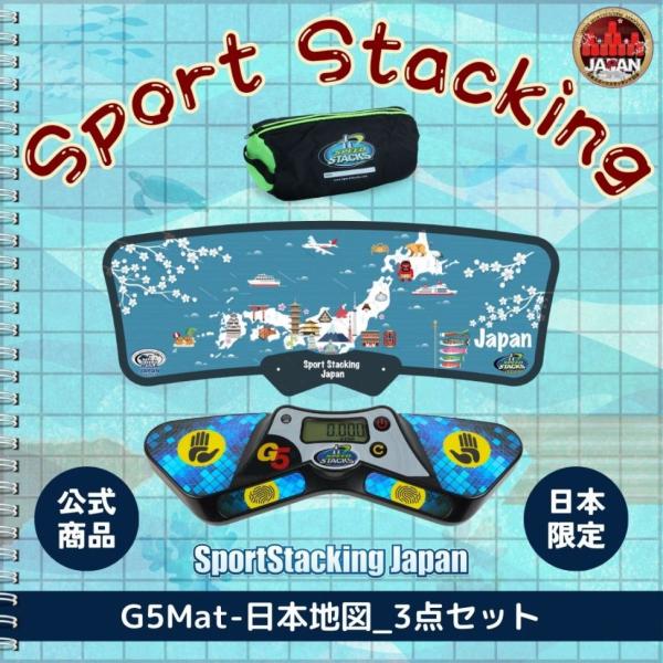 G5Mat-日本地図_3点セット（日本オリジナル）【スポーツスタッキングジャパン公式商品】
