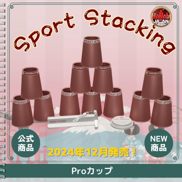 PS2x Copper_02650【スポーツスタッキングジャパン公式商品】