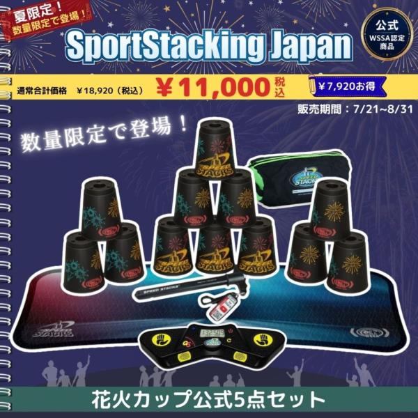 花火カップ公式5点セット（期間限定）【スポーツスタッキングジャパン公式商品】
