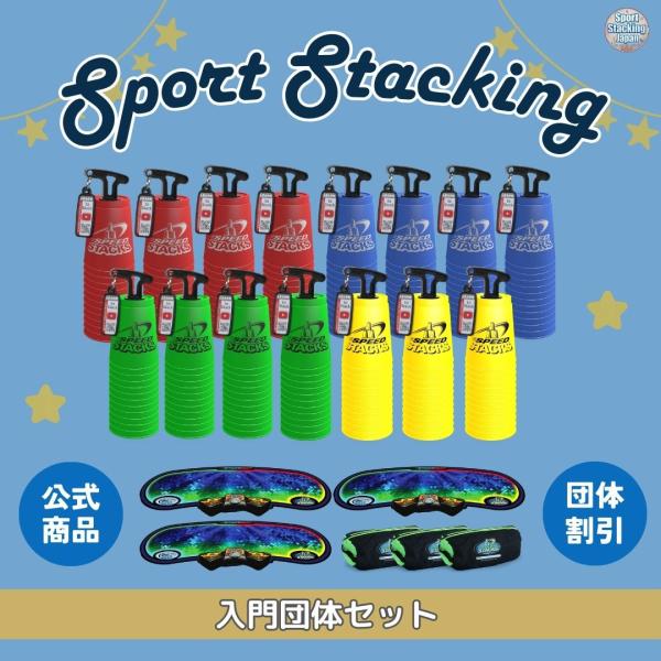 入門団体セット：ホールディング付スタックカップ12個セット×15+スタックマットプロ3点セット（Gx...