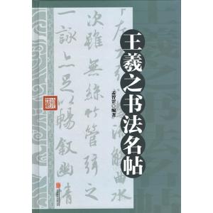 王義之蘭亭序 中国古代法書選 中国語書道/王羲之兰亭序 中国古代
