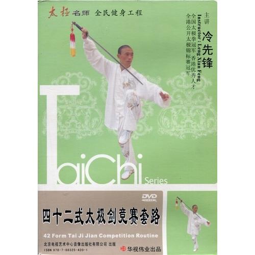 四十二式太極剣競賽套路　冷先鋒　武術・太極拳・気功・中国語DVD/四十二式太?&amp;#21073;&amp;#3...