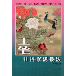 工筆牡丹珍鳥技法　中国絵画/工&amp;#31508;牡丹珍禽技法