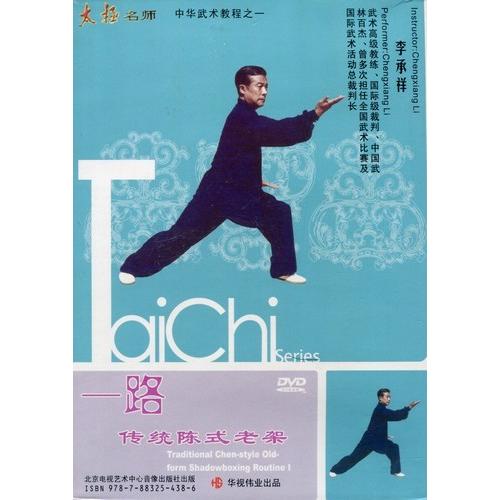 伝統陳式老架一路　李承祥　武術・太極拳・気功・中国語版DVD/&amp;#20256;&amp;#32479;&amp;#3...