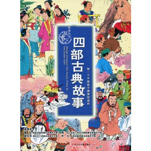 四部古典物語　中華国粋故事宝庫　中国語版書籍+CD/四部古典故事