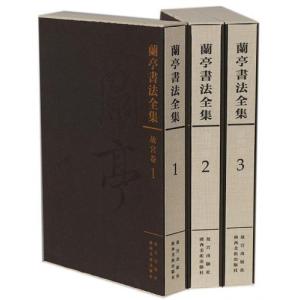 蘭亭書法全集　全3巻　故宮巻　中国書道　蘭亭序　/　蘭亭書法全集　故宮巻　中国书法