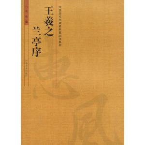 王義之 蘭亭序 書道指導教程 中国語書道/王羲之 兰亭序 书