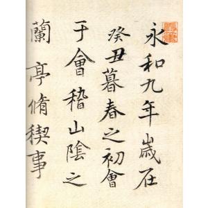 蘭亭書法全集 全3巻 故宮巻 中国書道 蘭亭序...の詳細画像1