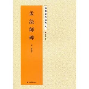 孟法師碑　精選放大法帖9　中国語書道/孟法&#24072;碑　精&#36873;放大法帖9