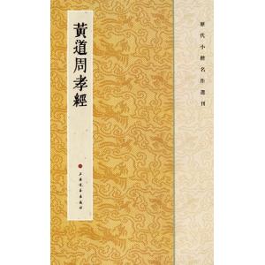 黄道周孝経　歴代小楷名作選刊　中国語書道/黄道周孝&amp;#32463;　&amp;#21382;代小楷名作&amp;#36873;刊