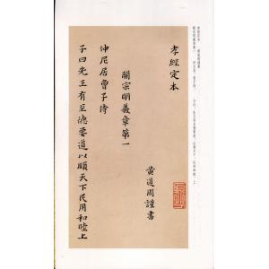 黄道周孝経 歴代小楷名作選刊 中国語書道/黄道...の詳細画像1
