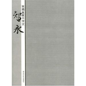 中国法書選 27/智永 : bookfanプレミアム - 通販 - Yahoo!ショッピング