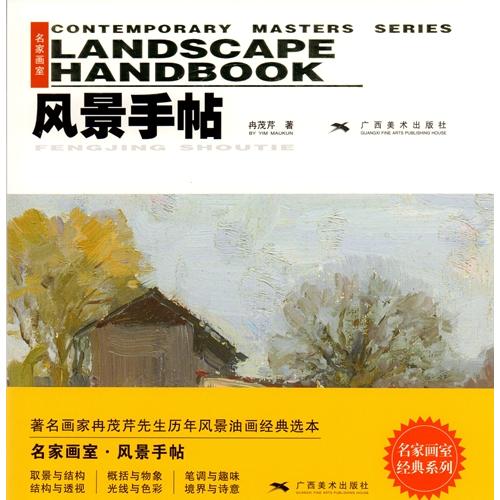 名家画室　風景手帖　中国現代美術　中国絵画/Contenoorary Masters Seties ...