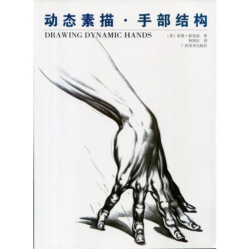 動態素描　手部結構  Drawing Dynamic Hands　中国語版　/ &amp;#21160;&amp;#...