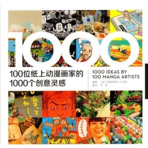 100位紙上漫画画家の1000創作アイディア　アニメ技法書/100位纸上动漫画家的1000个创意灵感