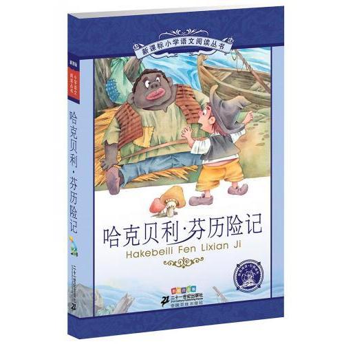 ハックルベリフィンの冒険　小学国語標準教育参考書　4章　ピンイン付き絵本(語学・中国語)/哈克&amp;#3...