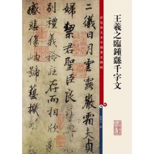 蘭亭序 中国古典 書道 書道教材 王羲之 蘭亭序 中国古典 書道 書道教材 王羲之 王義之蘭亭序 歴代墨宝選粋