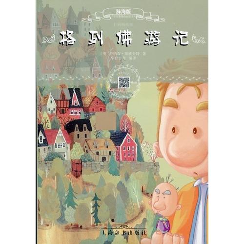 ガリバー旅行記　小学生新課標必読文庫　スマホで聴くピンイン付き中国語絵本/格列佛游&amp;#35760;　...