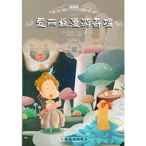 不思議の国のアリス　小学生新課標必読文庫　スマホで聴くピンイン付き中国語絵本/&amp;#29233;&amp;#2...