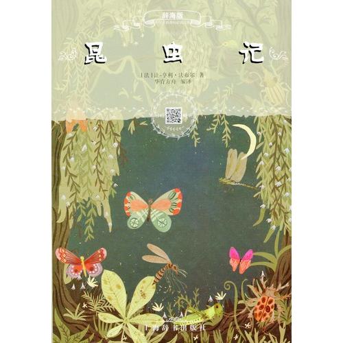 ファーブル昆虫記　小学生新課標必読文庫　スマホで聴くピンイン付き中国語絵本/昆虫&amp;#35760;　小...