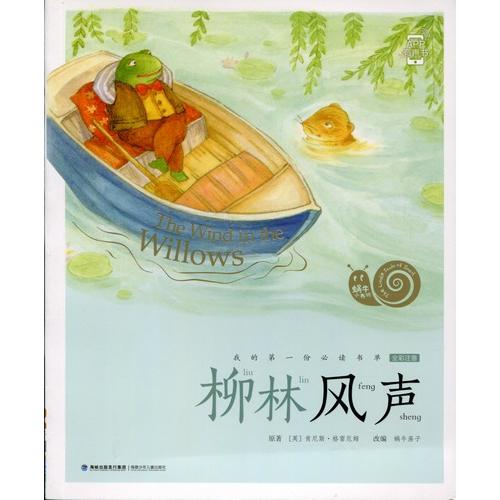 たのしい川べ　カタツムリ書坊　スマホで聴くピンイン付き中国語絵本/柳林&amp;#39118;声　&amp;#345...