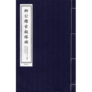 柳公権玄秘塔碑　中国経典書道なぞり叢書　毛筆なぞり宣紙練習帳 唐綴じ　ピンイン付中国語原文付き　解釈...