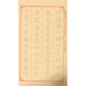 柳公権玄秘塔碑 中国経典書道なぞり叢書 唐綴じ...の詳細画像3