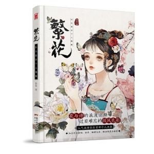 繁花　長楽個人画集　中国人気イラスト集　中国語版アニメ/繁花　&amp;#38271;&amp;#20048;首本个...