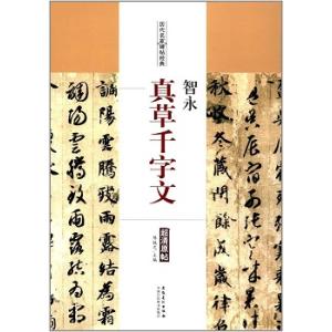 智永（ちえい）　真草千字文（しんそうせんじもん）　歴代名家碑帖経典　中国語書道/智永　真草千字文　&amp;...