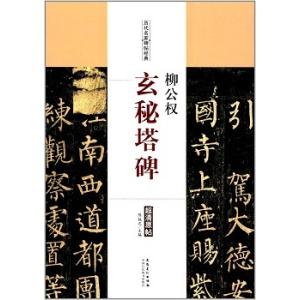 散氏盤 原拓本 李瑞清臨本 中国書法伝世碑帖精品 華夏万巻 中国語書道