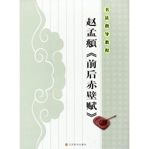 趙孟フ（ちょう もうふ）　前後赤壁賦（ぜんごせきへきのふ）　書道指導教程　中国語書道/&amp;#36213...