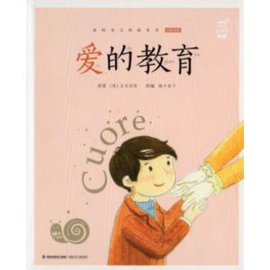クオレ(愛の学校)　カタツムリ書坊　スマホで聴くピンイン付き中国語絵本/&amp;#29233;的教...