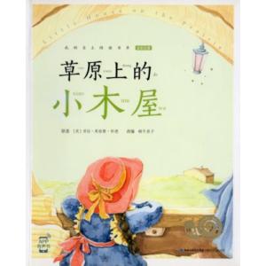 大草原の小さな家　カタツムリ書坊　スマホで聴くピンイン付き中国語絵本/草原上的小木屋　&amp;#34583...