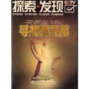 曹操の墓を探す　探索発見　三国志　中国語版DVD/&amp;#23547;找曹操墓　探索&amp;#21457;&amp;#...