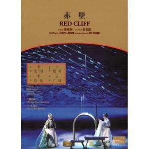 赤壁　歌劇　創新　戲曲　中国語版DVD/赤壁　歌&amp;#21095;　&amp;#21019;新
