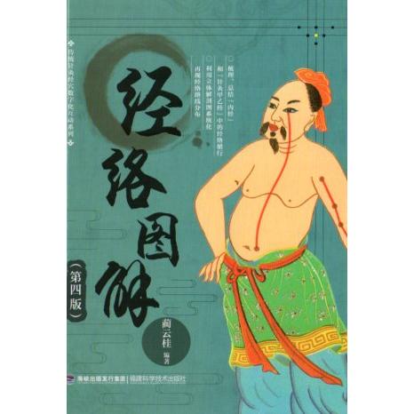 経絡図解　第4版　伝統的鍼灸経穴数値化対話シリーズ　健康養生　中国語版書籍/&amp;#32463;&amp;#32...